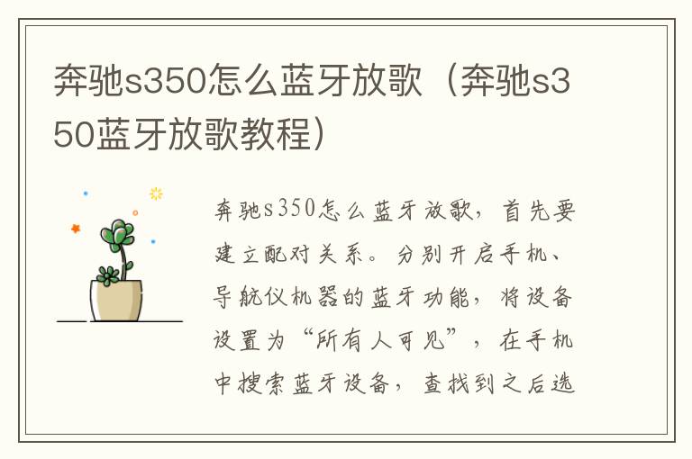 奔驰s350怎么蓝牙放歌（奔驰s350蓝牙放歌教程）