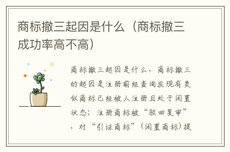 商标撤三起因是什么（商标撤三成功率高不高）