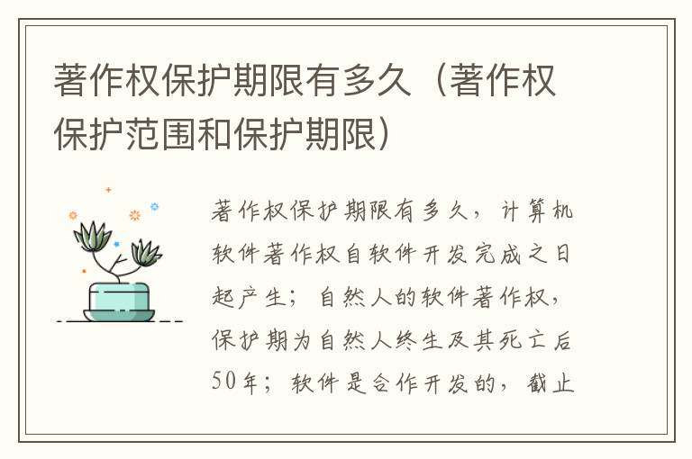 著作权保护期限有多久（著作权保护范围和保护期限）