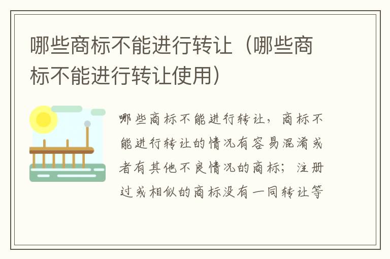 哪些商标不能进行转让（哪些商标不能进行转让使用）