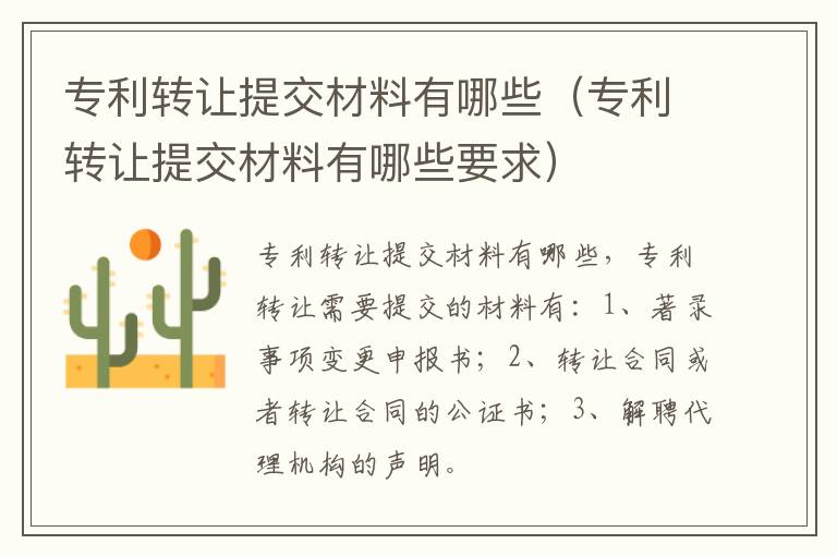 专利转让提交材料有哪些（专利转让提交材料有哪些要求）
