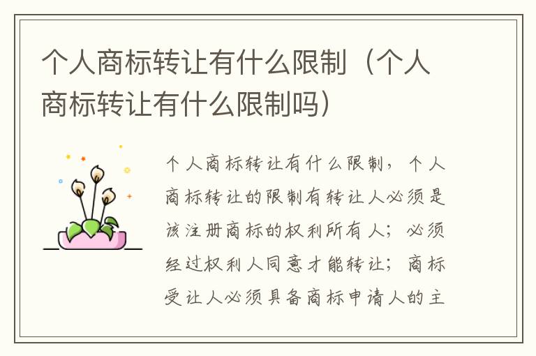 个人商标转让有什么限制（个人商标转让有什么限制吗）