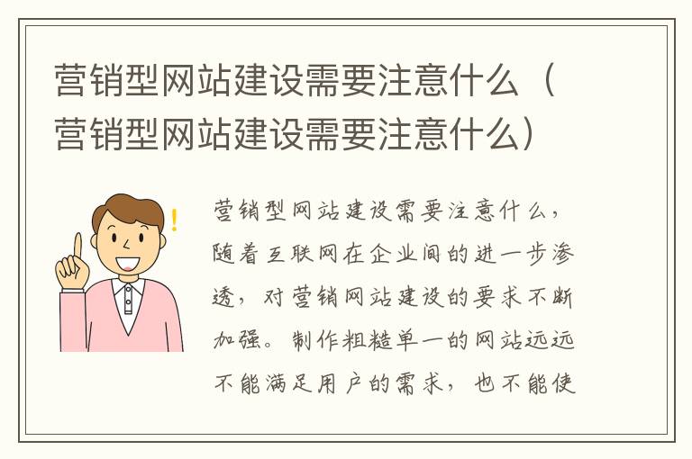 营销型网站建设需要注意什么（营销型网站建设需要注意什么）