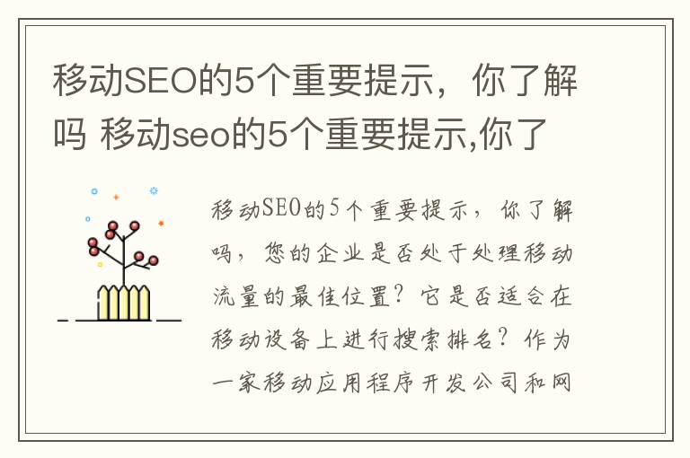 移动SEO的5个重要提示，你了解吗 移动seo的5个重要提示,你了解吗英文