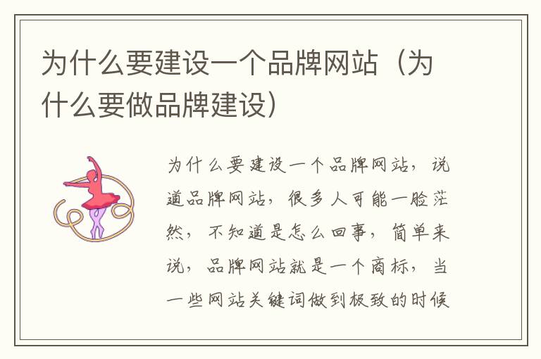 为什么要建设一个品牌网站（为什么要做品牌建设）
