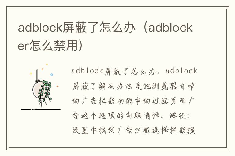 adblock屏蔽了怎么办（adblocker怎么禁用）