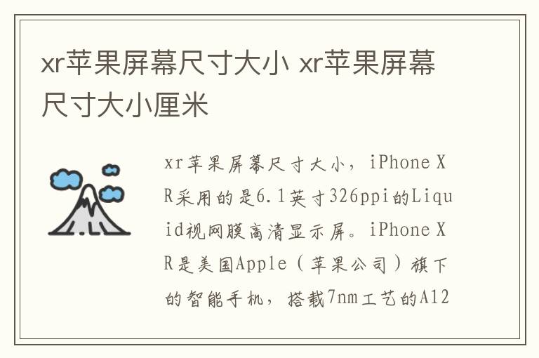 xr苹果屏幕尺寸大小 xr苹果屏幕尺寸大小厘米