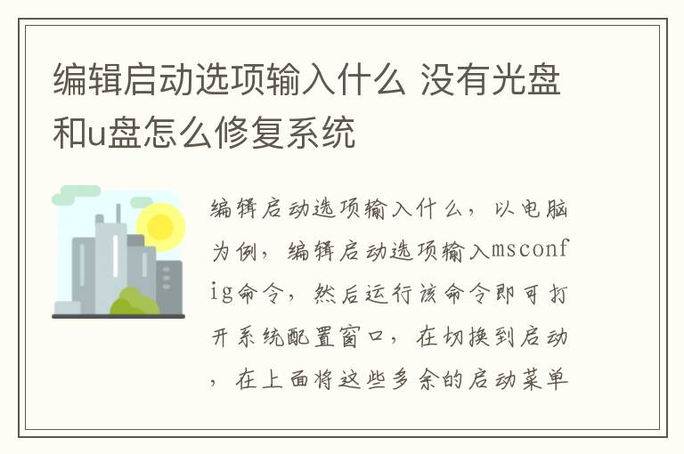 编辑启动选项输入什么 没有光盘和u盘怎么修复系统