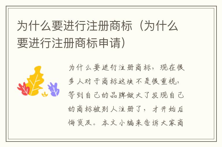 为什么要进行注册商标（为什么要进行注册商标申请）