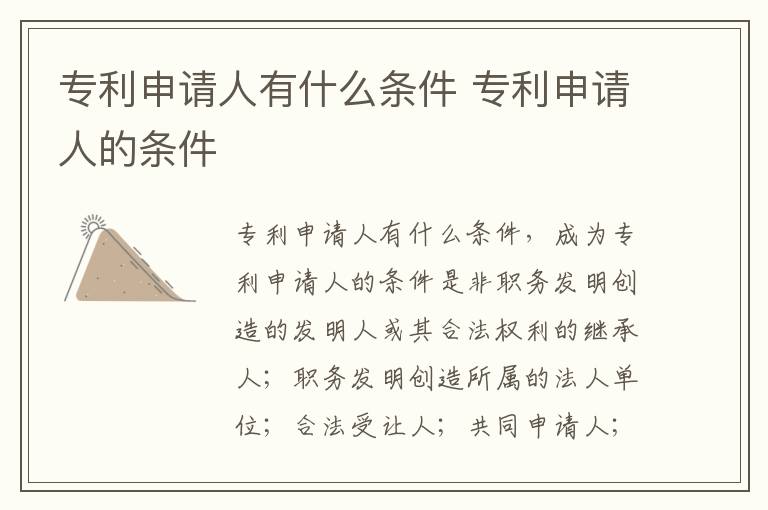 专利申请人有什么条件 专利申请人的条件