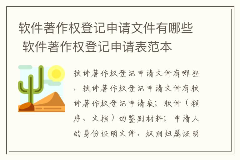 软件著作权登记申请文件有哪些 软件著作权登记申请表范本