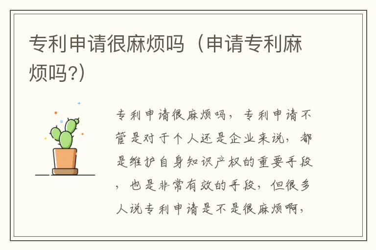 专利申请很麻烦吗（申请专利麻烦吗?）