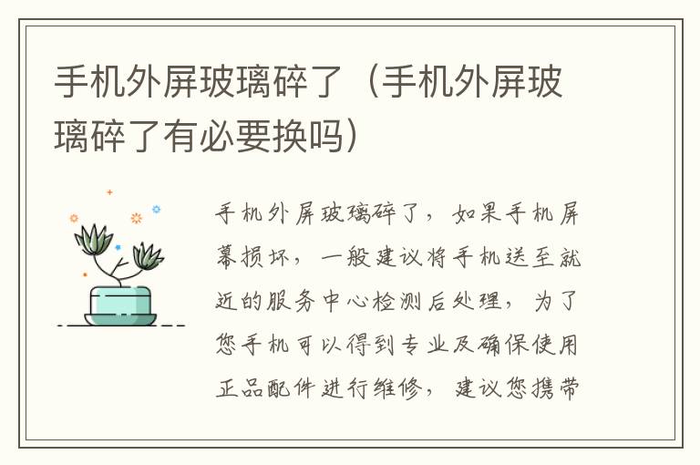 手机外屏玻璃碎了（手机外屏玻璃碎了有必要换吗）