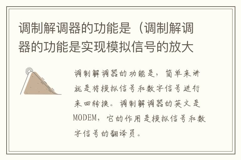 调制解调器的功能是（调制解调器的功能是实现模拟信号的放大）
