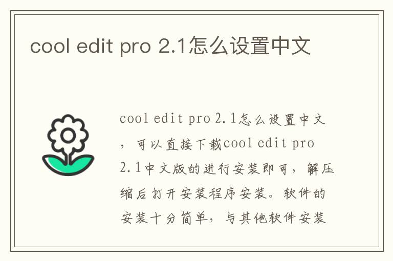 cool edit pro 2.1怎么设置中文