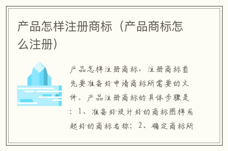 产品怎样注册商标（产品商标怎么注册）