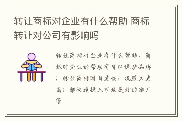 转让商标对企业有什么帮助 商标转让对公司有影响吗