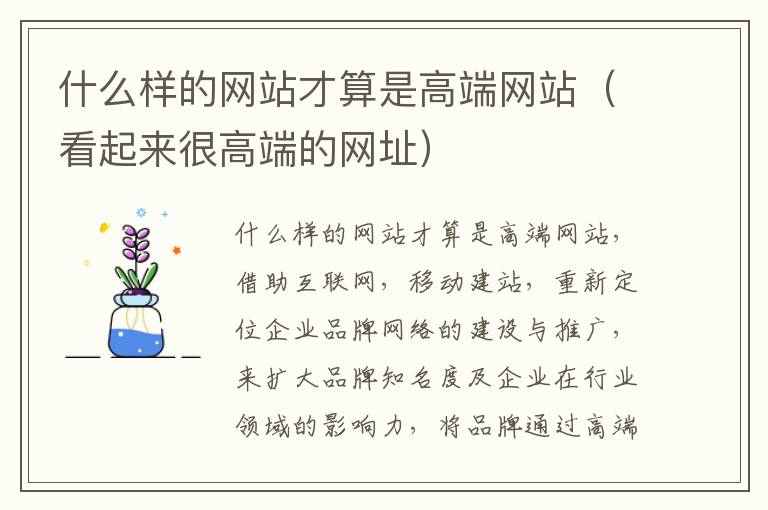 什么样的网站才算是高端网站（看起来很高端的网址）