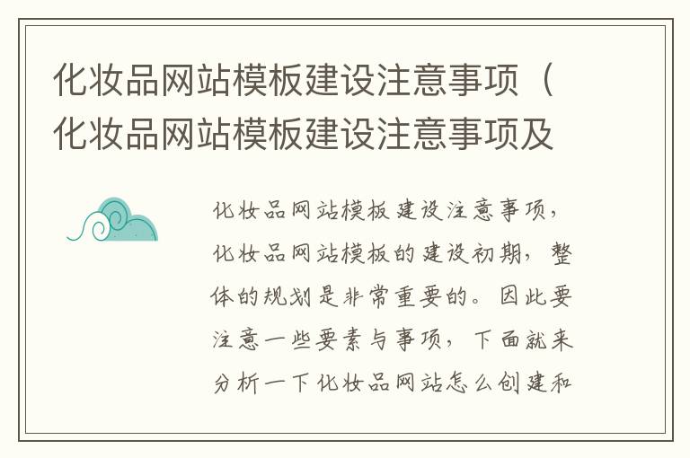化妆品网站模板建设注意事项（化妆品网站模板建设注意事项及要求）