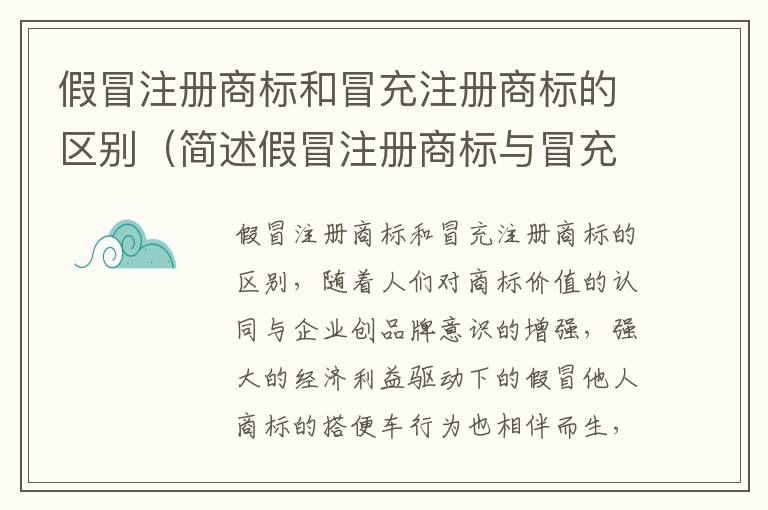 假冒注册商标和冒充注册商标的区别(简述假冒注册商标与冒充注册商标的区别)