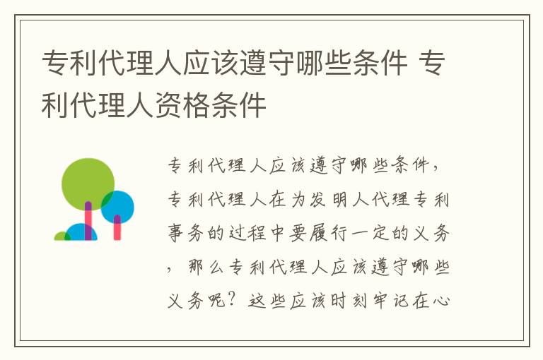 专利代理人应该遵守哪些条件 专利代理人资格条件