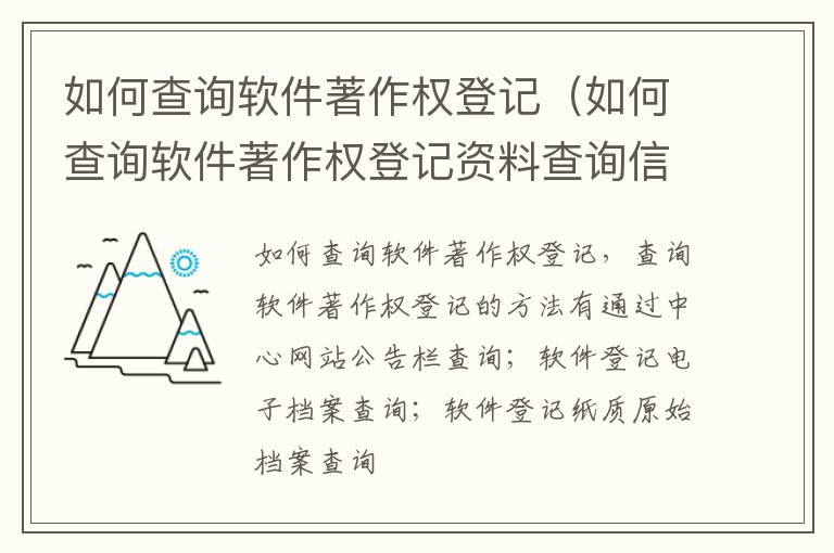 如何查询软件著作权登记（如何查询软件著作权登记资料查询信息）