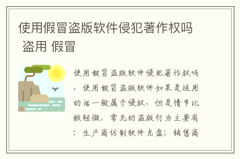 使用假冒盗版软件侵犯著作权吗 盗用 假冒