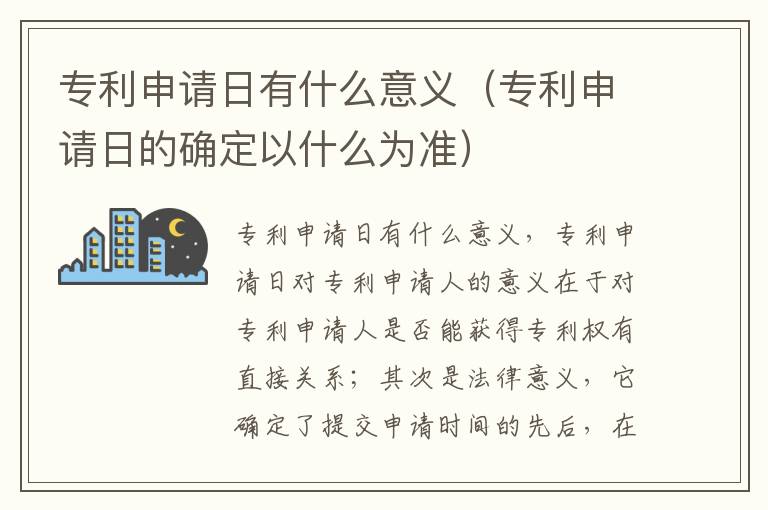 专利申请日有什么意义（专利申请日的确定以什么为准）