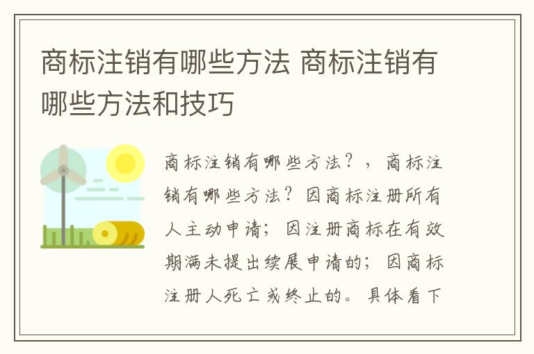 商标注销有哪些方法 商标注销有哪些方法和技巧
