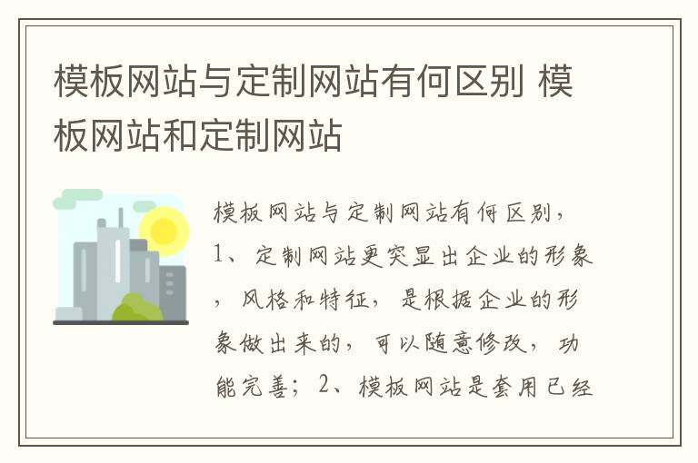 模板网站与定制网站有何区别 模板网站和定制网站
