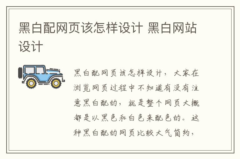 黑白配网页该怎样设计 黑白网站设计