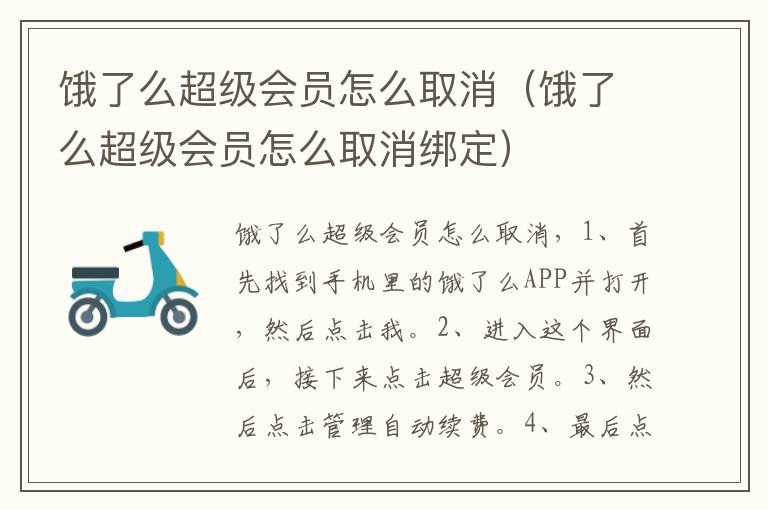 饿了么超级会员怎么取消（饿了么超级会员怎么取消绑定）