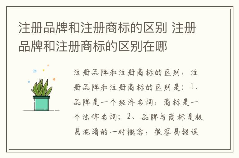 注册品牌和注册商标的区别 注册品牌和注册商标的区别在哪