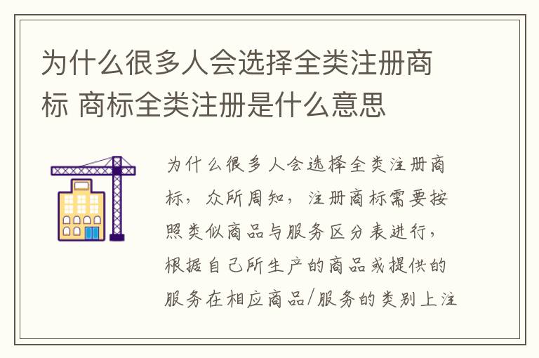 为什么很多人会选择全类注册商标 商标全类注册是什么意思
