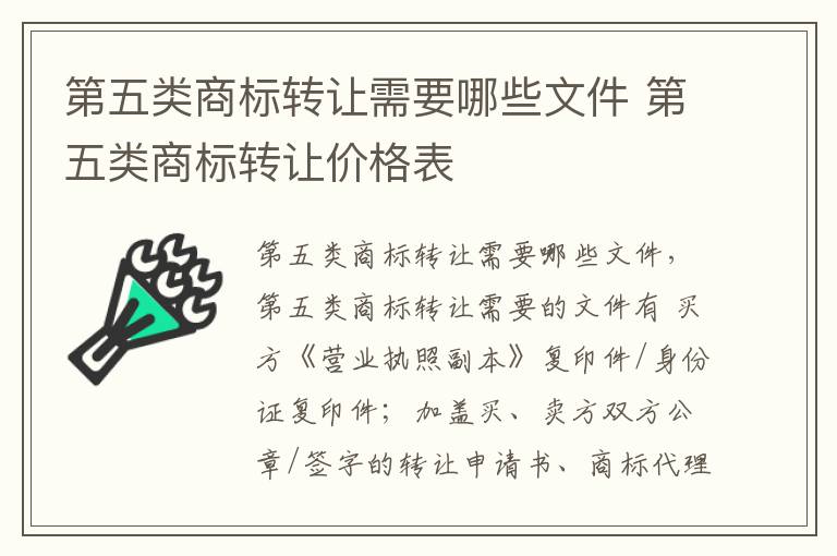 第五类商标转让需要哪些文件 第五类商标转让价格表