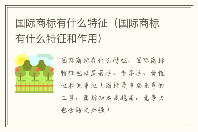 国际商标有什么特征（国际商标有什么特征和作用）