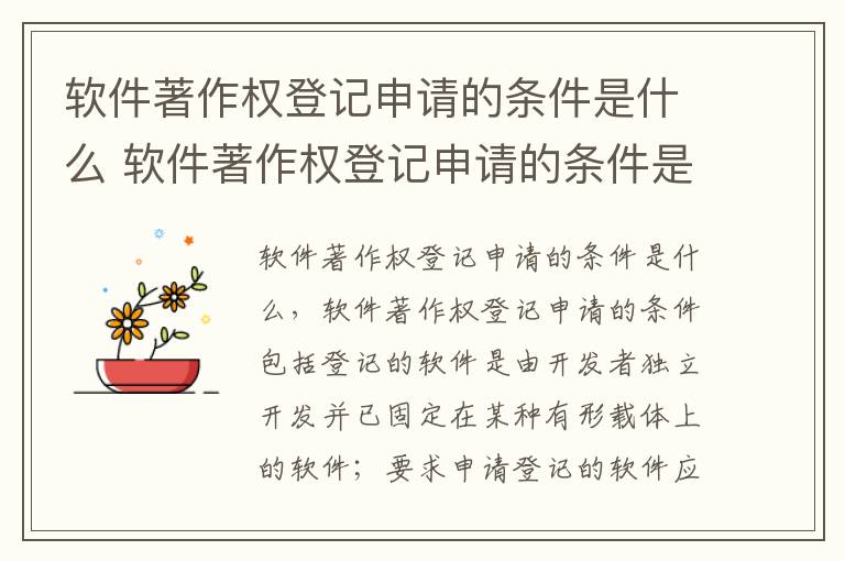 软件著作权登记申请的条件是什么 软件著作权登记申请的条件是什么意思