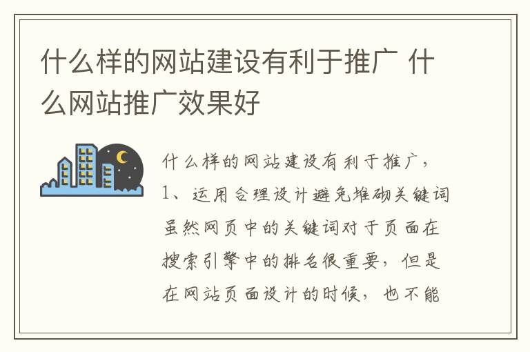 什么样的网站建设有利于推广 什么网站推广效果好