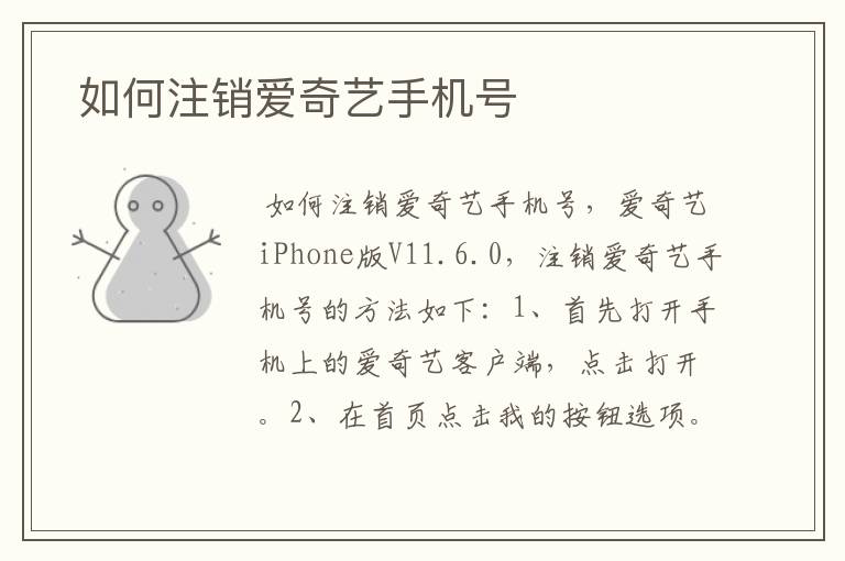  如何注销爱奇艺手机号