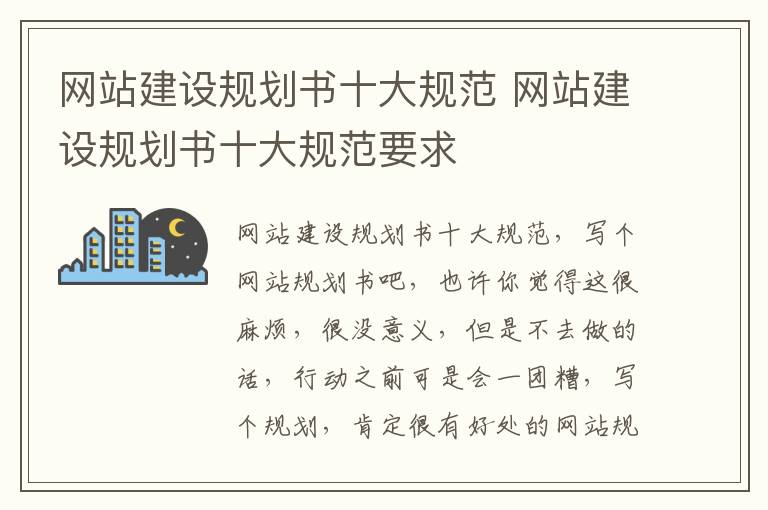 网站建设规划书十大规范 网站建设规划书十大规范要求