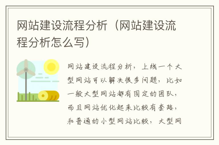 网站建设流程分析（网站建设流程分析怎么写）