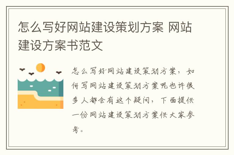 怎么写好网站建设策划方案 网站建设方案书范文