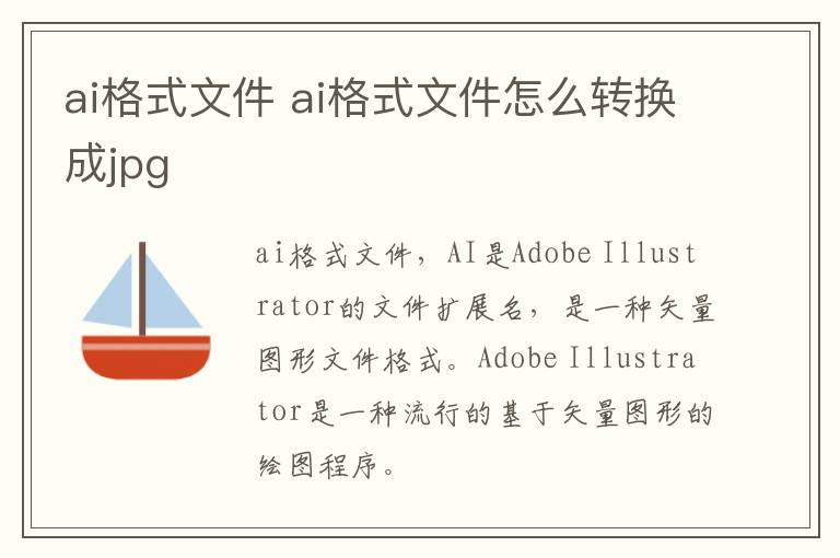 ai格式文件 ai格式文件怎么转换成jpg
