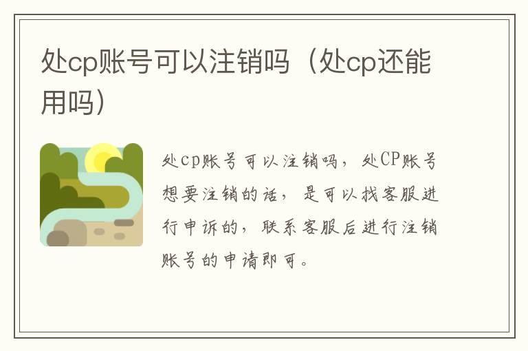 处cp账号可以注销吗（处cp还能用吗）