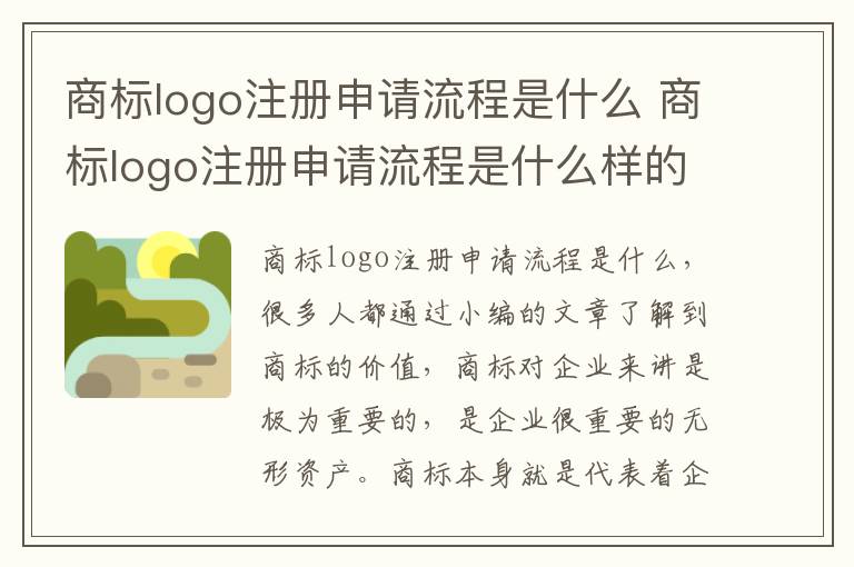 商标logo注册申请流程是什么 商标logo注册申请流程是什么样的