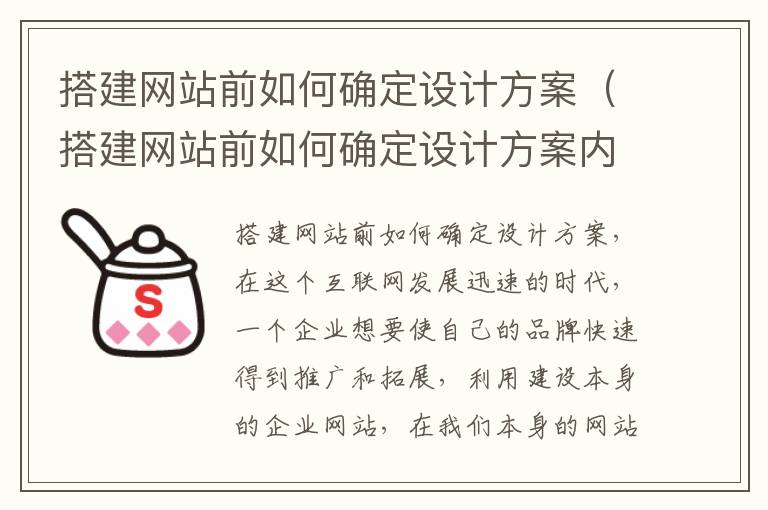 搭建网站前如何确定设计方案（搭建网站前如何确定设计方案内容）