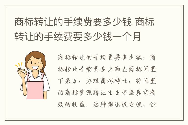 商标转让的手续费要多少钱 商标转让的手续费要多少钱一个月