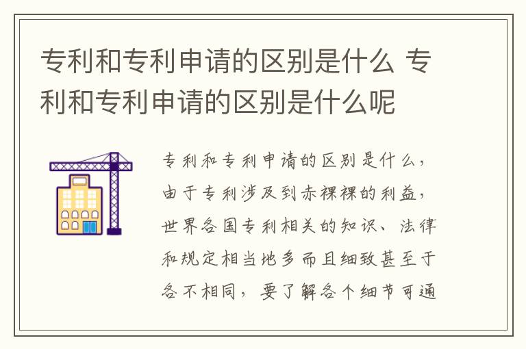 专利和专利申请的区别是什么 专利和专利申请的区别是什么呢
