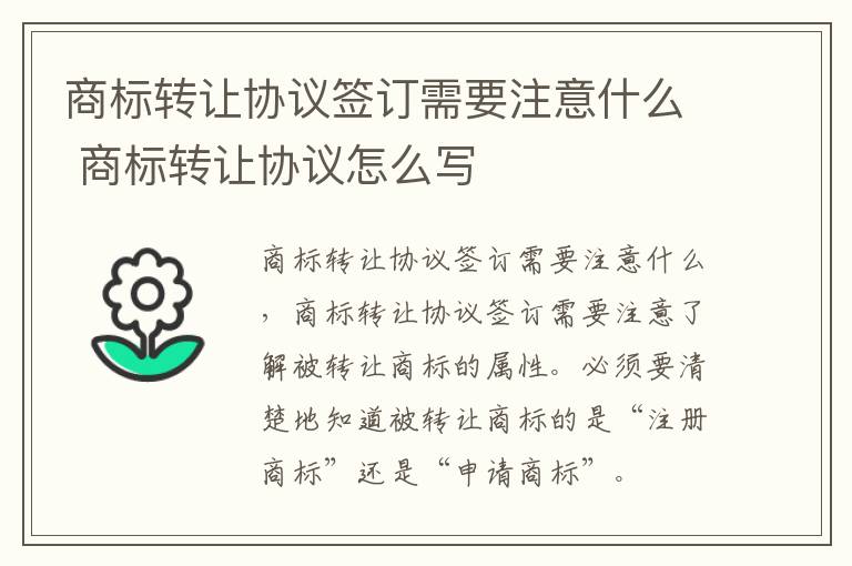 商标转让协议签订需要注意什么 商标转让协议怎么写