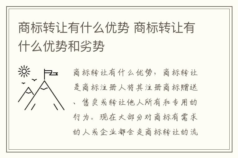 商标转让有什么优势 商标转让有什么优势和劣势
